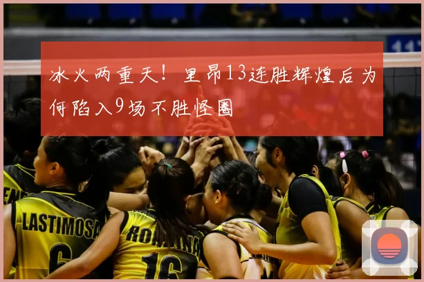 冰火两重天！里昂13连胜辉煌后为何陷入9场不胜怪圈