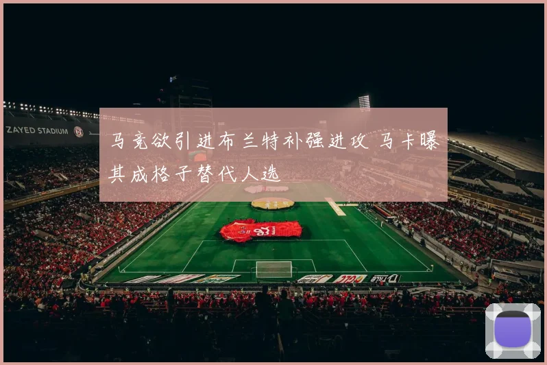 马竞欲引进布兰特补强进攻 马卡曝其成格子替代人选